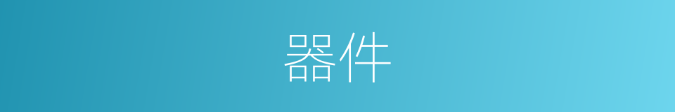 器件的意思
