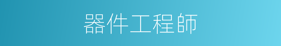 器件工程師的同義詞