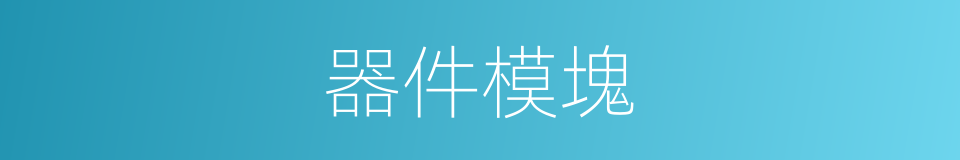 器件模塊的同義詞