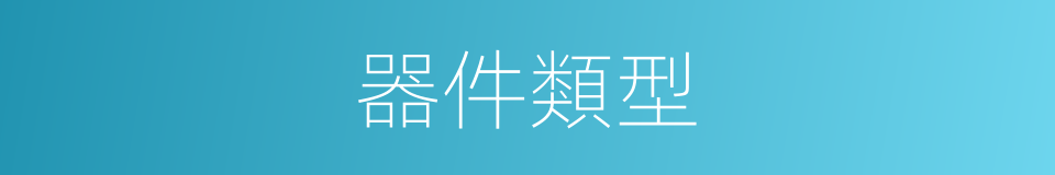 器件類型的同義詞