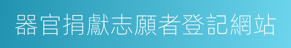 器官捐獻志願者登記網站的同義詞