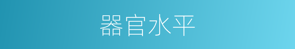 器官水平的同义词