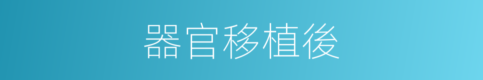 器官移植後的同義詞
