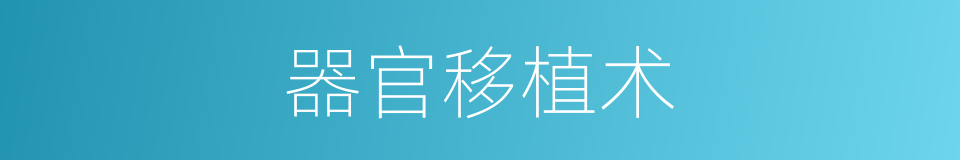 器官移植术的同义词