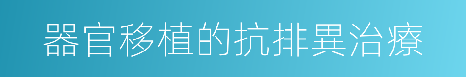 器官移植的抗排異治療的同義詞