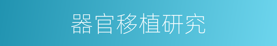 器官移植研究的同义词