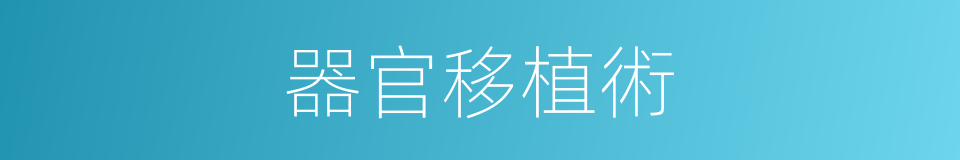 器官移植術的同義詞