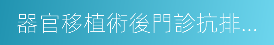 器官移植術後門診抗排異治療的同義詞