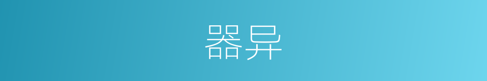 器异的意思
