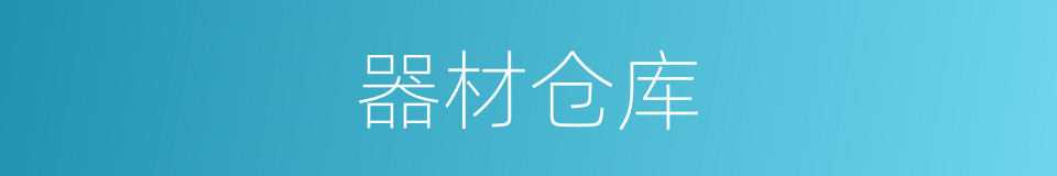 器材仓库的同义词