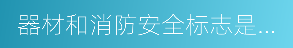 器材和消防安全标志是否在位的同义词