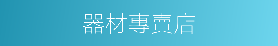 器材專賣店的同義詞