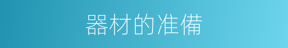 器材的准備的同義詞