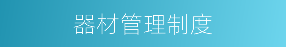 器材管理制度的同义词
