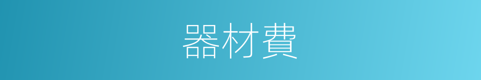 器材費的同義詞