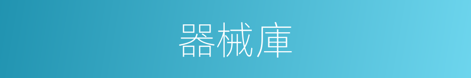 器械庫的同義詞