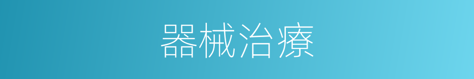 器械治療的同義詞