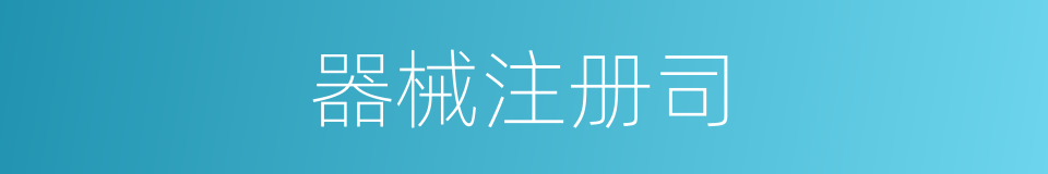 器械注册司的同义词