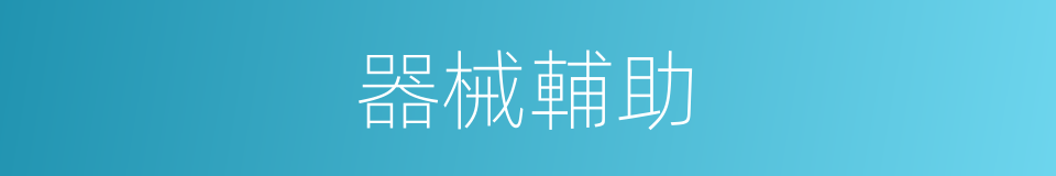 器械輔助的同義詞