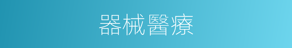 器械醫療的同義詞