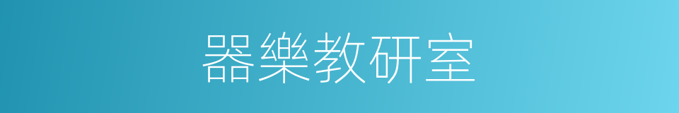 器樂教研室的同義詞