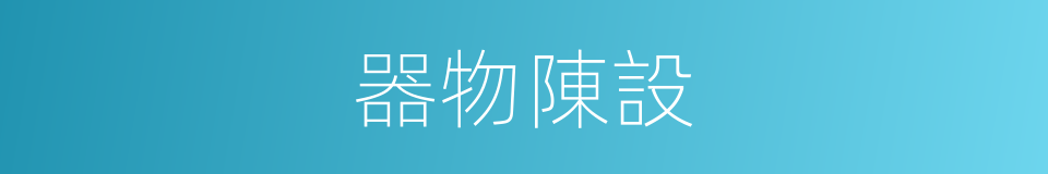 器物陳設的同義詞