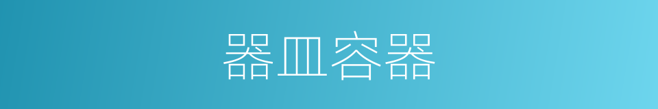 器皿容器的同义词