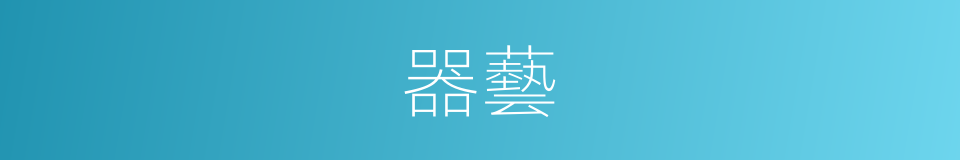 器藝的意思