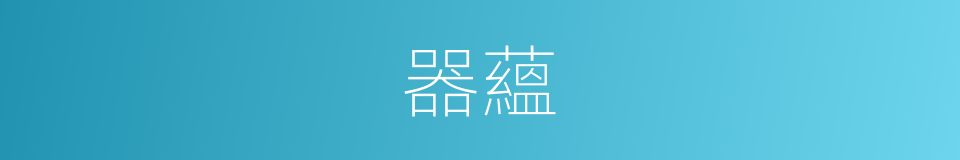 器蘊的意思