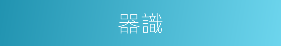 器識的意思