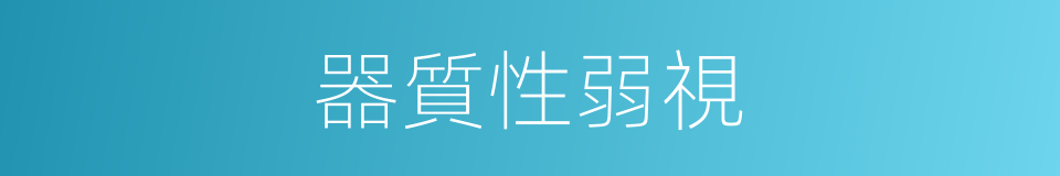 器質性弱視的同義詞