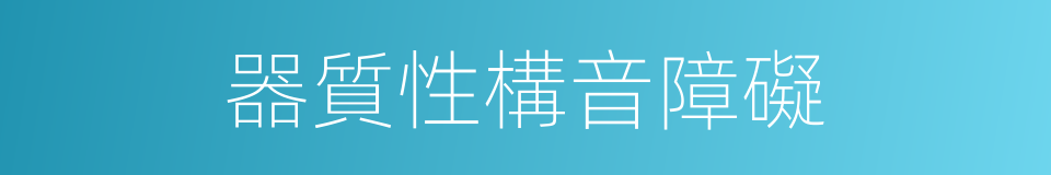 器質性構音障礙的同義詞