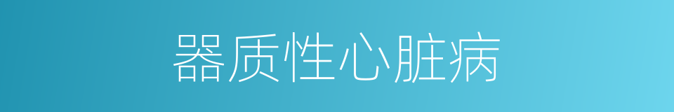 器质性心脏病的同义词