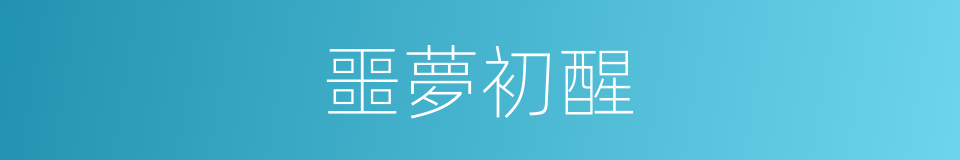 噩夢初醒的意思