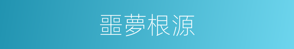 噩夢根源的同義詞