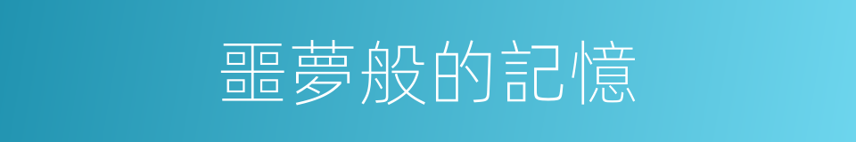 噩夢般的記憶的同義詞