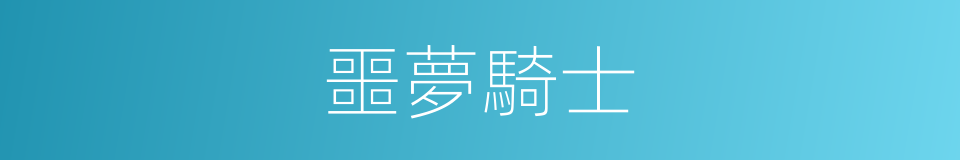 噩夢騎士的同義詞