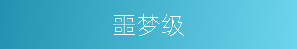 噩梦级的同义词