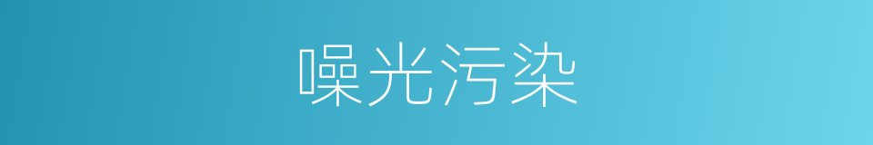 噪光污染的同义词
