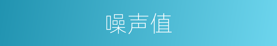 噪声值的同义词