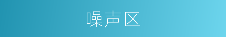 噪声区的同义词