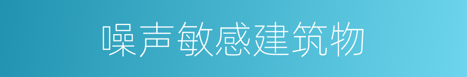 噪声敏感建筑物的同义词