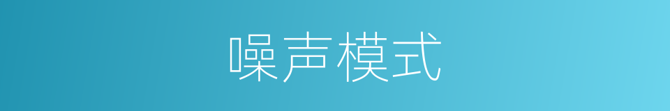 噪声模式的同义词