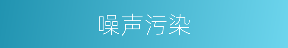 噪声污染的意思