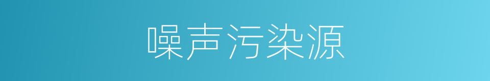 噪声污染源的同义词