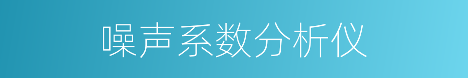 噪声系数分析仪的同义词