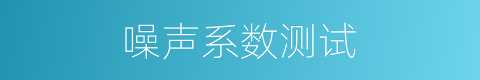 噪声系数测试的同义词