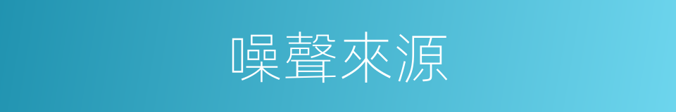 噪聲來源的同義詞