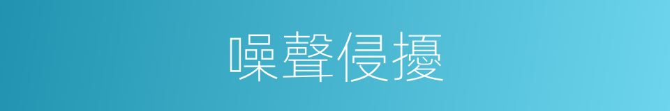 噪聲侵擾的同義詞