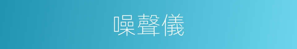 噪聲儀的同義詞